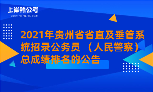 2021年贵州省省直及垂管系统招录公务员 （人民警察）总成绩排名的公告.png