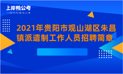 2021年贵阳市观山湖区朱昌镇派遣制工作人员招聘简章.png