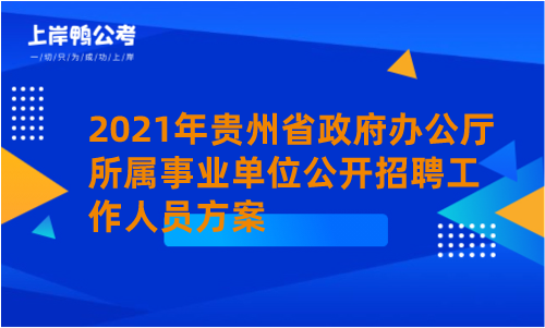 2021年贵州省政府办公厅所属事业单位公开招聘工作人员方案.png