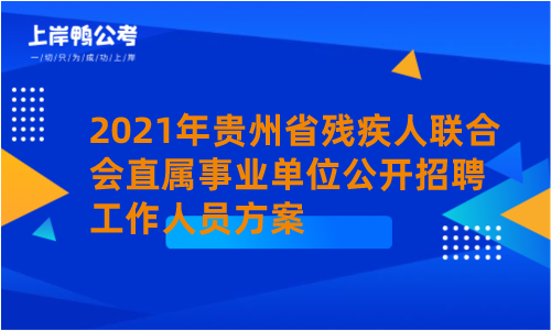 2021年贵州省残疾人联合会直属事业单位公开招聘工作人员方案.png