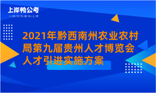 2021年黔西南州农业农村局第九届贵州人才博览会人才引进实施方案.png