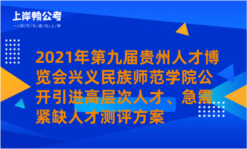 2021年第九届贵州人才博览会兴义民族师范学院公开引进高层次人才、急需紧缺人才测评方案.png