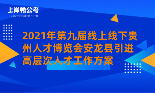 2021年第九届线上线下贵州人才博览会安龙县引进高层次人才工作方案.png