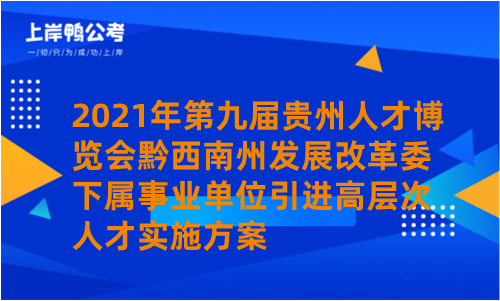 2021年第九届贵州人才博览会黔西南州发展改革委下属事业单位引进高层次人才实施方案.png