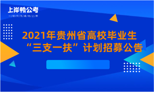 2021年贵州省高校毕业生“三支一扶”计划招募公告.png