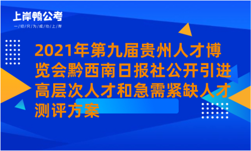 2021年第九届贵州人才博览会黔西南日报社公开引进高层次人才和急需紧缺人才测评方案.png