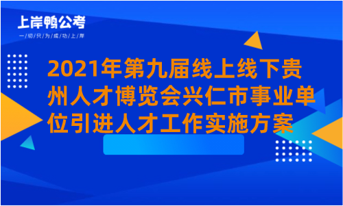 2021年第九届线上线下贵州人才博览会兴仁市事业单位引进人才工作实施方案.png