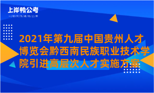 2021年第九届中国贵州人才博览会黔西南民族职业技术学院引进高层次人才实施方案.png