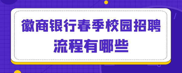 徽商银行春季校园招聘流程有哪些.png