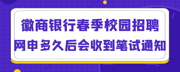 徽商银行春季校园招聘网申多久后会收到笔试通知.png