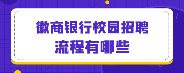 徽商银行校园招聘流程有哪些.png