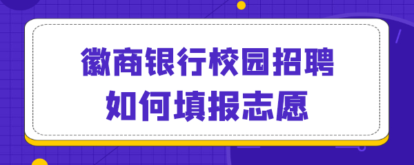 徽商银行校园招聘如何填报志愿.png