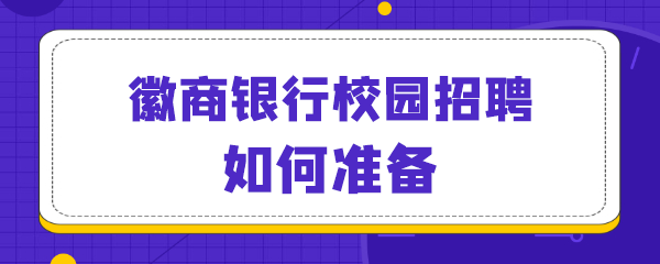 徽商银行校园招聘如何准备.png