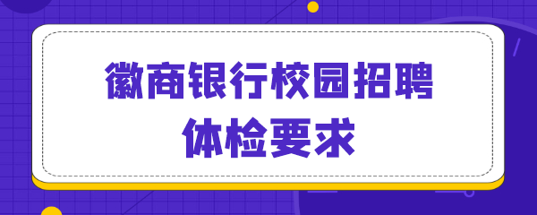 徽商银行校园招聘体检要求.png