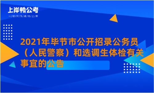 2021年毕节市公开招录公务员（人民警察）和选调生体检有关事宜的公告.png