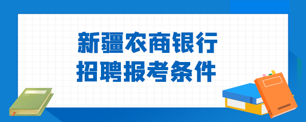 新疆农商银行招聘报考条件.jpg