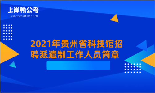 2021年贵州省科技馆招聘派遣制工作人员简章.png