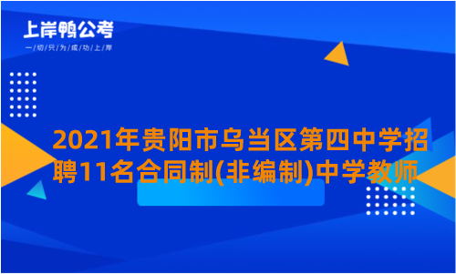 2021年贵阳市乌当区第四中学招聘11名合同制(非编制)中学教师.png