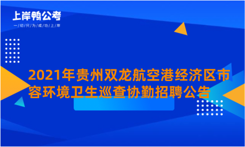 2021年贵州双龙航空港经济区市容环境卫生巡查协勤招聘公告.png