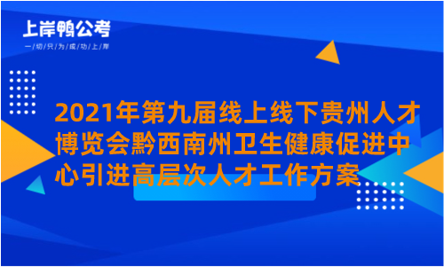 2021年第九届线上线下贵州人才博览会黔西南州卫生健康促进中心引进高层次人才工作方案.png