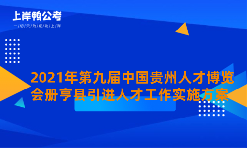 2021年第九届中国贵州人才博览会册亨县引进人才工作实施方案.png