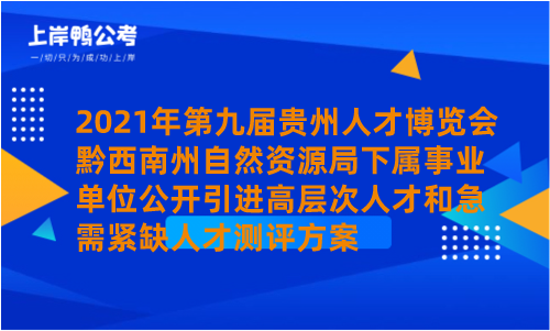 2021年第九届贵州人才博览会黔西南州自然资源局下属事业单位公开引进高层次人才和急需紧缺人才测评方案.png