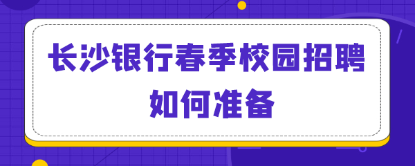 长沙银行春季校园招聘如何准备.png