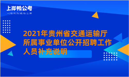 2021年贵州省交通运输厅所属事业单位公开招聘工作人员补充说明.png