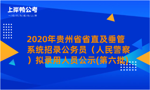 2020年贵州省省直及垂管系统招录公务员（人民警察）拟录用人员公示(第六批).png