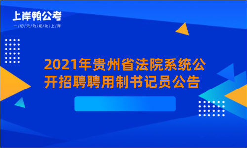 2021年贵州省法院系统公开招聘聘用制书记员公告.png