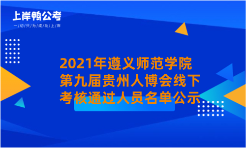 2021年遵义师范学院第九届贵州人博会线下考核通过人员名单公示.png