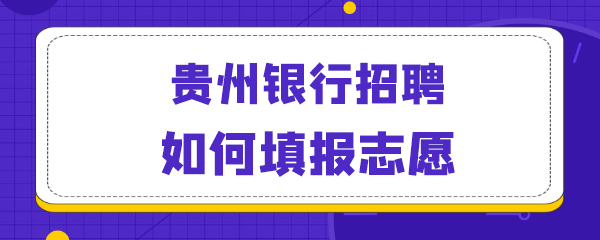 贵州银行招聘如何填报志愿.png