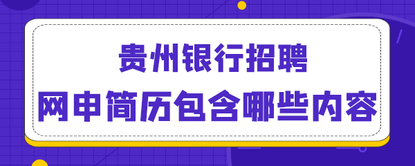 贵州银行招聘网申简历包含哪些内容.png