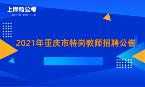 2021年重庆市特岗教师招聘公告.png