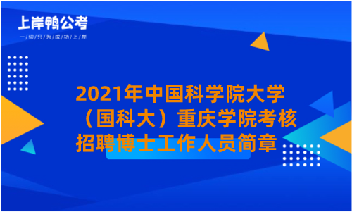 2021年中国科学院大学（国科大）重庆学院考核招聘博士工作人员简章.png
