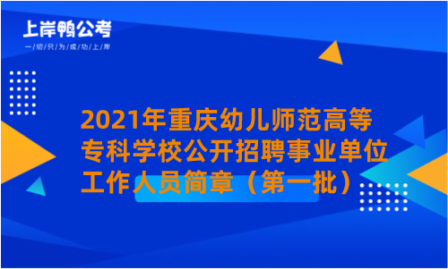 2021年重庆幼儿师范高等专科学校公开招聘事业单位工作人员简章（第一批）.png