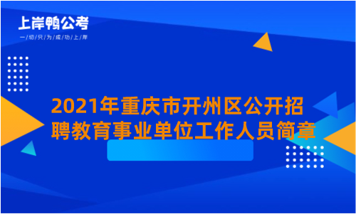 2021年重庆市开州区公开招聘教育事业单位工作人员简章.png
