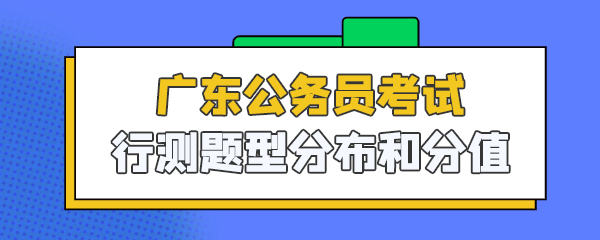 广东公务员考试行测题型分布和分值_.jpg
