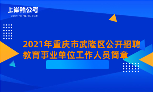 2021年重庆市武隆区公开招聘教育事业单位工作人员简章.png