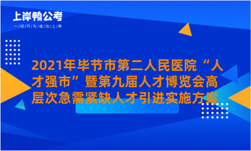 2021年毕节市第二人民医院“人才强市”暨第九届人才博览会高层次急需紧缺人才引进实施方案.png