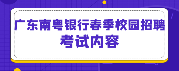 广东南粤银行春季校园招聘考试内容.png