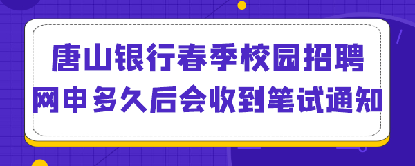 唐山银行春季校园招聘网申多久后会收到笔试通知.png