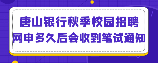 唐山银行秋季校园招聘网申多久后会收到笔试通知.png