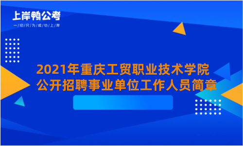 2021年重庆工贸职业技术学院公开招聘事业单位工作人员简章.png