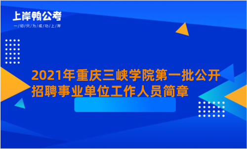 2021年重庆三峡学院第一批公开招聘事业单位工作人员简章.png