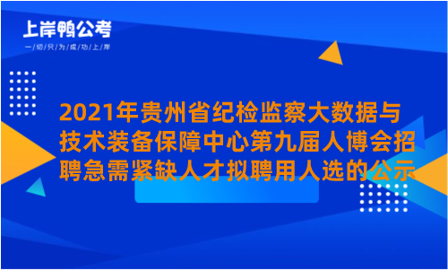 2021年贵州省纪检监察大数据与技术装备保障中心第九届人博会招聘急需紧缺人才拟聘用人选的公示.png