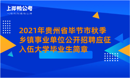 2021年贵州省毕节市秋季乡镇事业单位公开招聘应征入伍大学毕业生简章.png