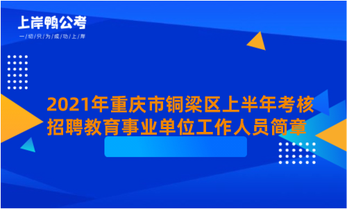 2021年重庆市铜梁区上半年考核招聘教育事业单位工作人员简章.png