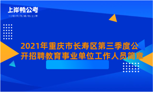 2021年重庆市长寿区第三季度公开招聘教育事业单位工作人员简章.png