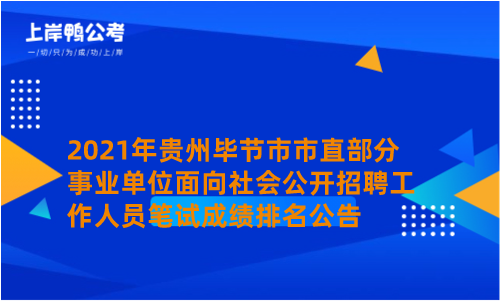 2021年贵州毕节市市直部分事业单位面向社会公开招聘工作人员笔试成绩排名公告.png